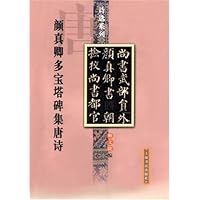 颜真卿多宝塔碑集唐诗