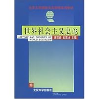 北京大学国际关系学院系列教材•世界社会主义史论