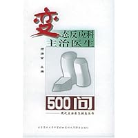 变态反应科主治医生500问