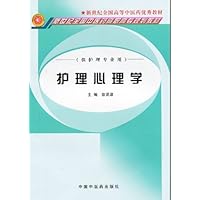 护理心理学(供护理专业用)