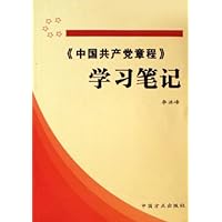 中国共产党章程学习笔记