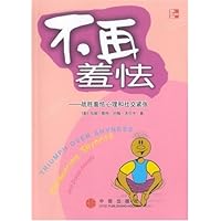 不再羞怯:战胜羞怯心理和社交紧张