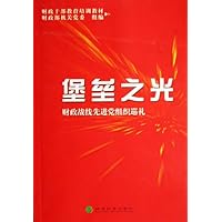 堡垒之光:财政战线先进党组织巡礼