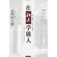 在北大学做人:品格的力量