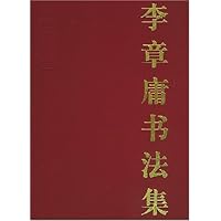 李章庸书法集(精)
