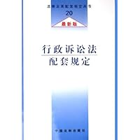 行政诉讼法配套规定(最新版)