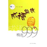 成语典故精选999
