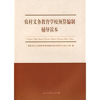农村义务教育学校预算编制辅导读本