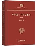 中国近三百年学术史(新校本)