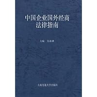 中国企业国外经商法律指南