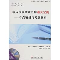 2007临床执业助理医师通关宝典:考点精讲与考题解析(附盘)