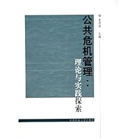 公共危机管理:理论与实践探索