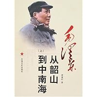 毛泽东从韶山到中南海(上下)(典藏版)