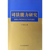 司法能力研究