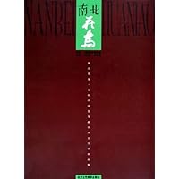 南北花鸟:当代中国花鸟画学术交流展作品集