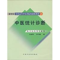 中医统计诊断(供中医药类专业用)