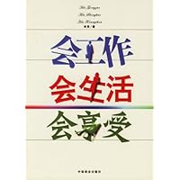 会工作会生活会享受
