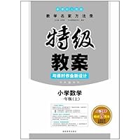 10秋新课标人教版特级教案:小学数学1年级(上)