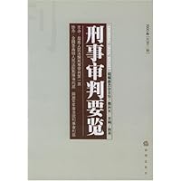 刑事审判要览(2003年第2辑)(总第2辑)