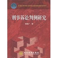 刑事诉讼判例研究