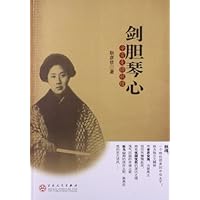 剑胆琴心:辛亥先锋秋瑾