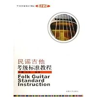 民谣吉他考级标准教程