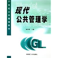 现代公共管理学