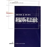 新世纪多科性大学法学应用规划教材•新编国际私法通论