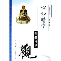 心如晴空:佛教禅修观
