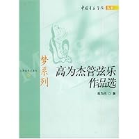高为杰管弦乐作品选:梦系列