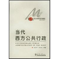 当代西方公共行政