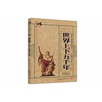 世界上下五千年