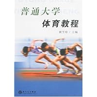 普通大学体育教程