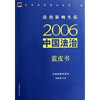 2006中国法治蓝皮书