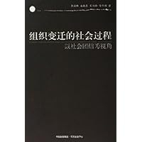 组织变迁的社会过程:以社会团结为视角