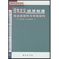 资本主义经济制度:论企业签约与市场签约