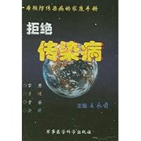 拒绝传染病