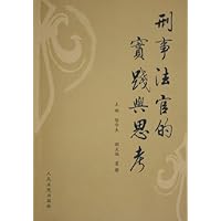 刑事法官的实践与思考