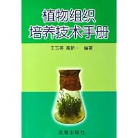 植物组织培养技术手册