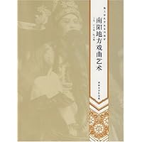 南阳地方戏曲艺术