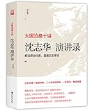 沈志华演讲录