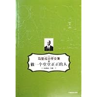 做一个堂堂正正的人:马登成功学全集