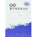 寻找数学内在的力量 修订版