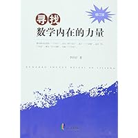 寻找数学内在的力量 修订版