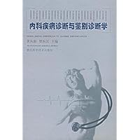 内科疾病诊断与鉴别诊断学