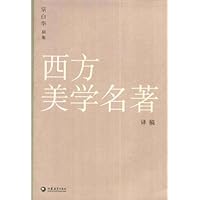 西方美学名著译稿