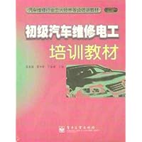 初级汽车维修电工培训教材