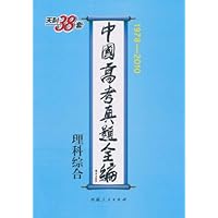 天利38套•中国高考真题全编:理科综合(1978-2010)