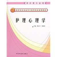 护理心理学(供护理专业用)