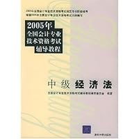 2005年全国会计专业技术资格考试辅导教程:中级经济法
